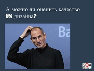 А можно ли оценить качество
UX дизайна?

 