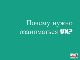 Почему нужно
озаниматься UX?

 