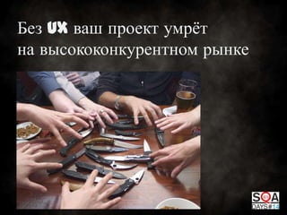 Без UX ваш проект умрѐт
на высококонкурентном рынке

 