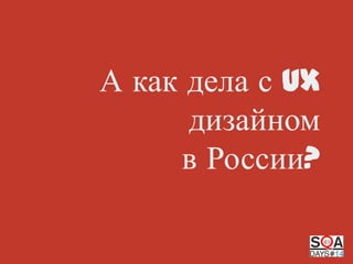 А как дела с UX
дизайном
в России?

 