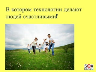 В котором технологии делают
людей счастливыми!

 