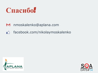 Спасибо!
nmoskalenko@aplana.com
facebook.com/nikolaymoskalenko

 