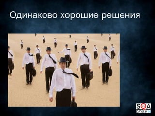 Одинаково хорошие решения

 