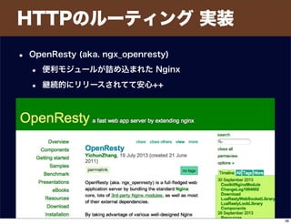 HTTPのルーティング 実装
• OpenResty (aka. ngx_openresty)
• 便利モジュールが詰め込まれた Nginx
• 継続的にリリースされてて安心++
38
 