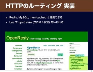 HTTPのルーティング 実装
• Redis, MySQL, memcached と連携できる
• Lua で upstream (プロキシ設定) をいじれる
39
 