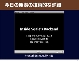 今日の発表の技術的な詳細
http://slidesha.re/R4Kjjo
47
 