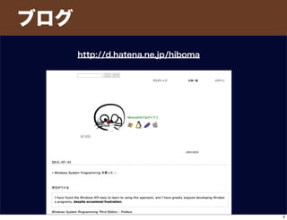 ブログ
http://d.hatena.ne.jp/hiboma
6
 