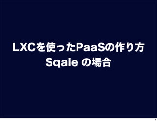 LXCを使ったPaaSの作り方
Sqale の場合
9
 
