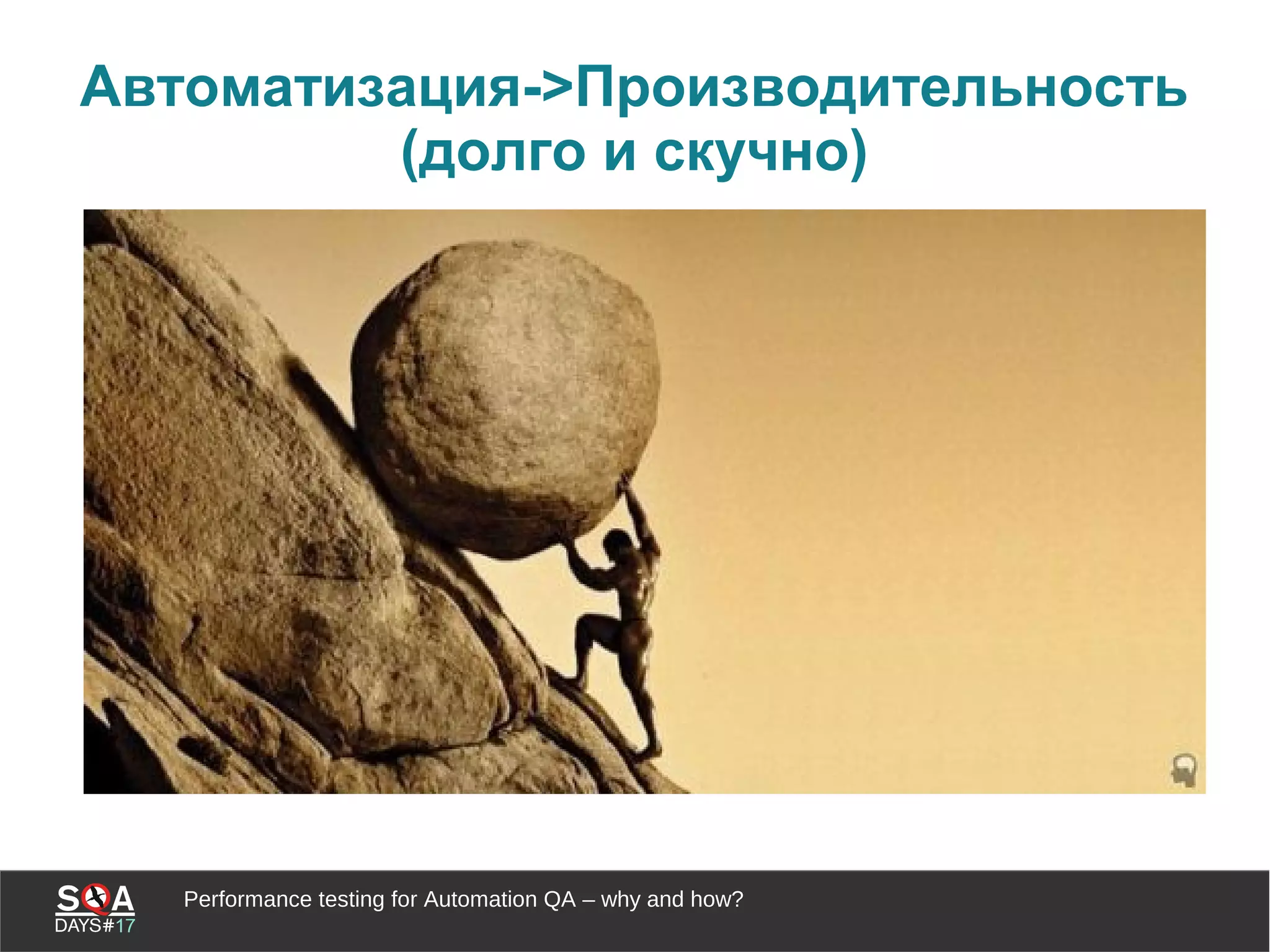 Performance testing for Automation QA – why and how?
Автоматизация->Производительность
(долго и скучно)
 