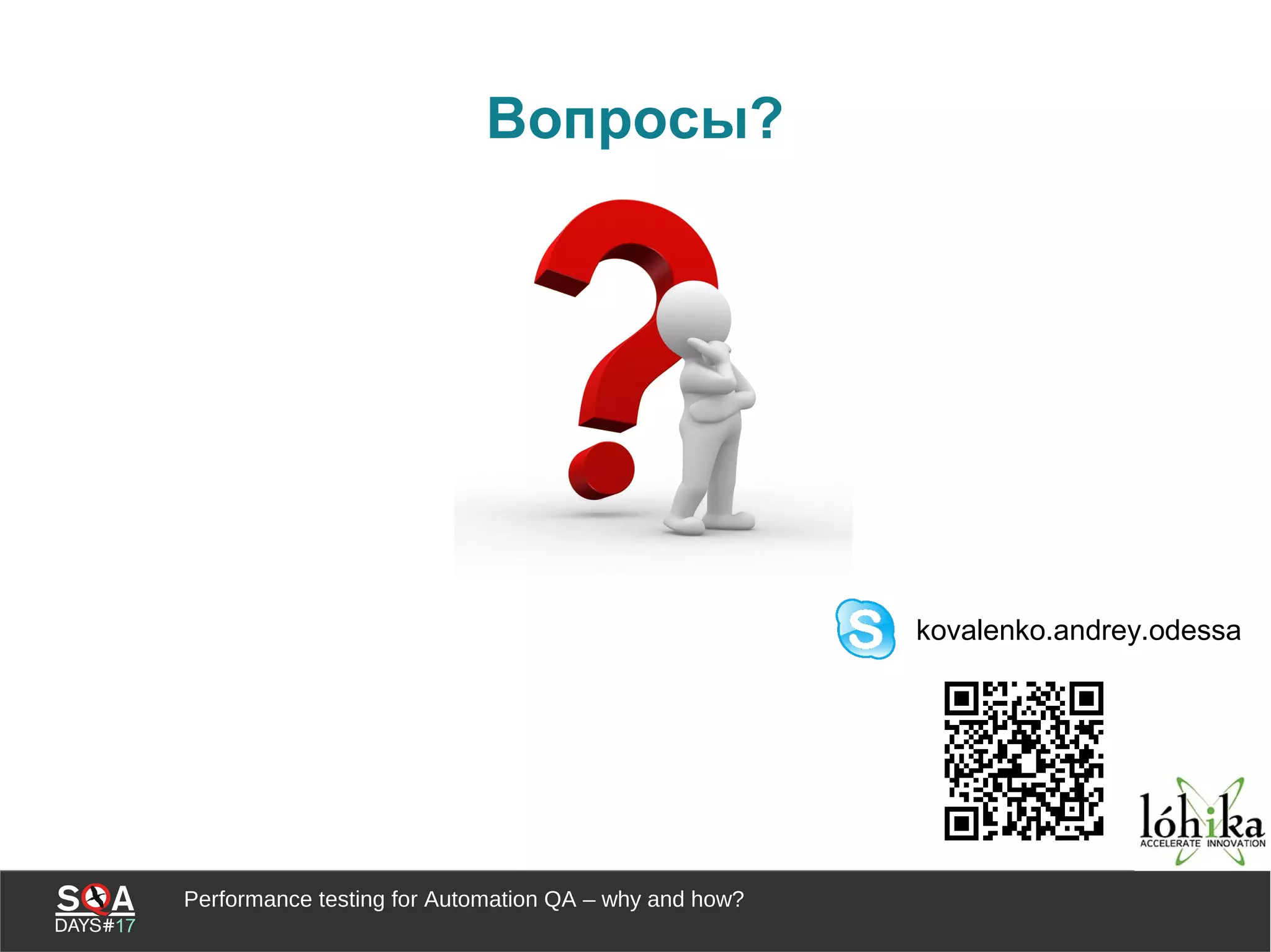 Performance testing for Automation QA – why and how?
Вопросы?
kovalenko.andrey.odessa
 