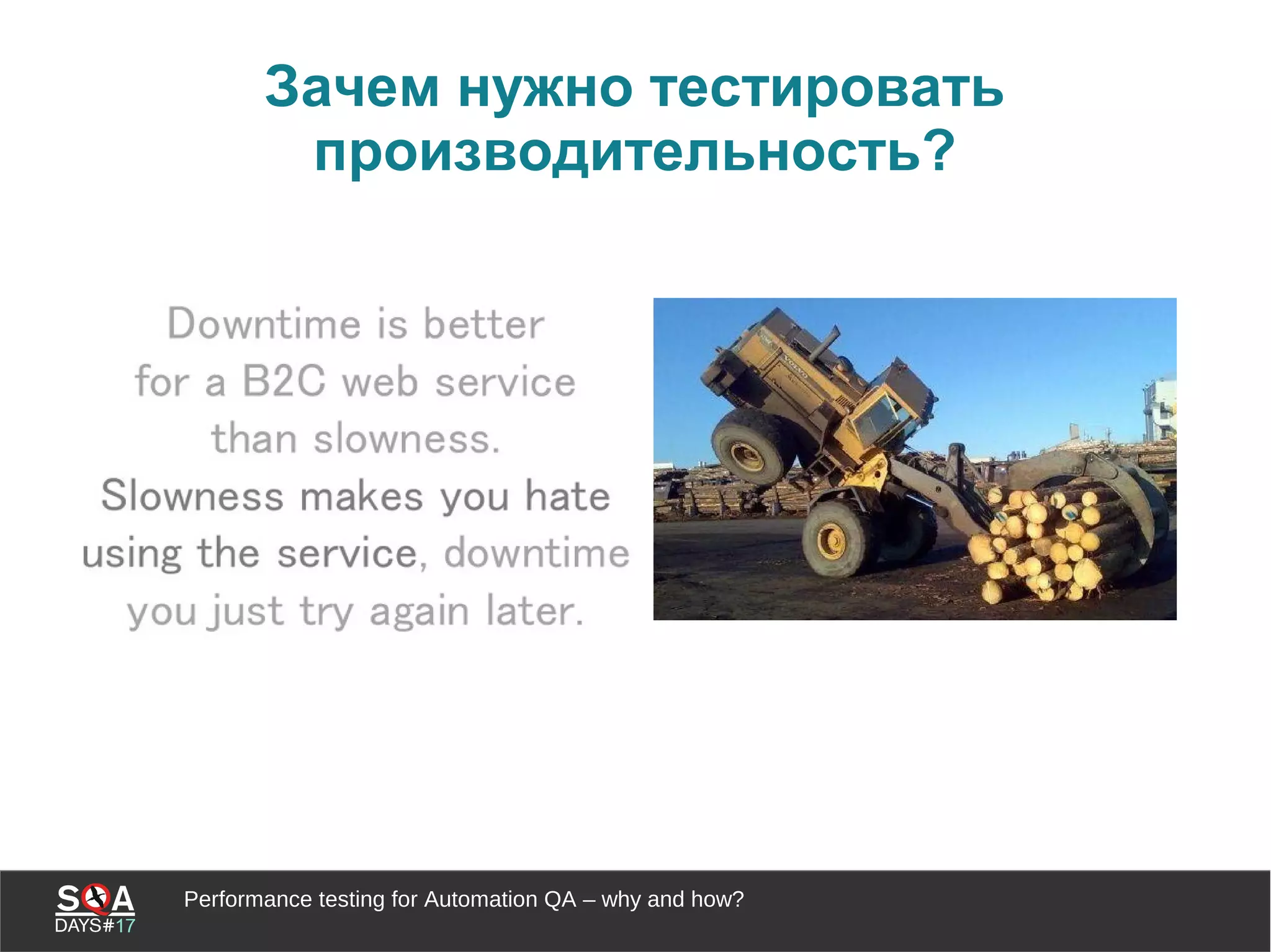Performance testing for Automation QA – why and how?
Зачем нужно тестировать
производительность?
 