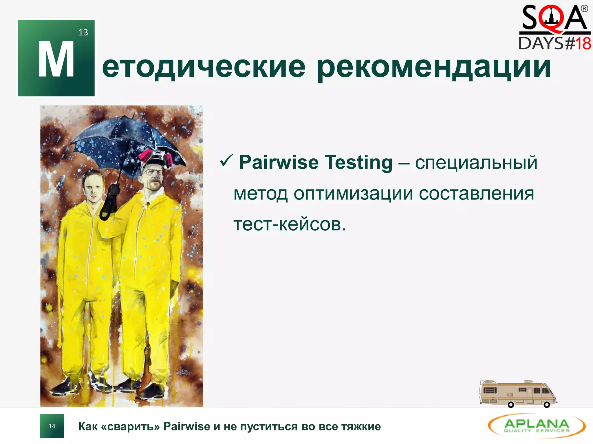14
етодические рекомендации
 Pairwise Testing – специальный
метод оптимизации составления
тест-кейсов.
Как «сварить» Pairwise и не пуститься во все тяжкие
М
13
 