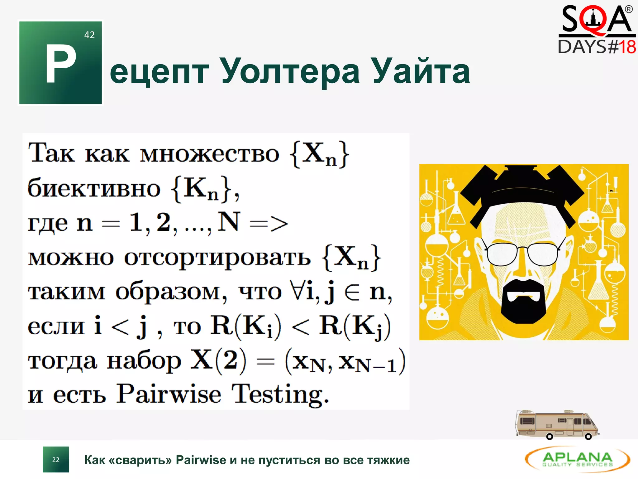 22
ецепт Уолтера Уайта
Как «сварить» Pairwise и не пуститься во все тяжкие
Р
42
 