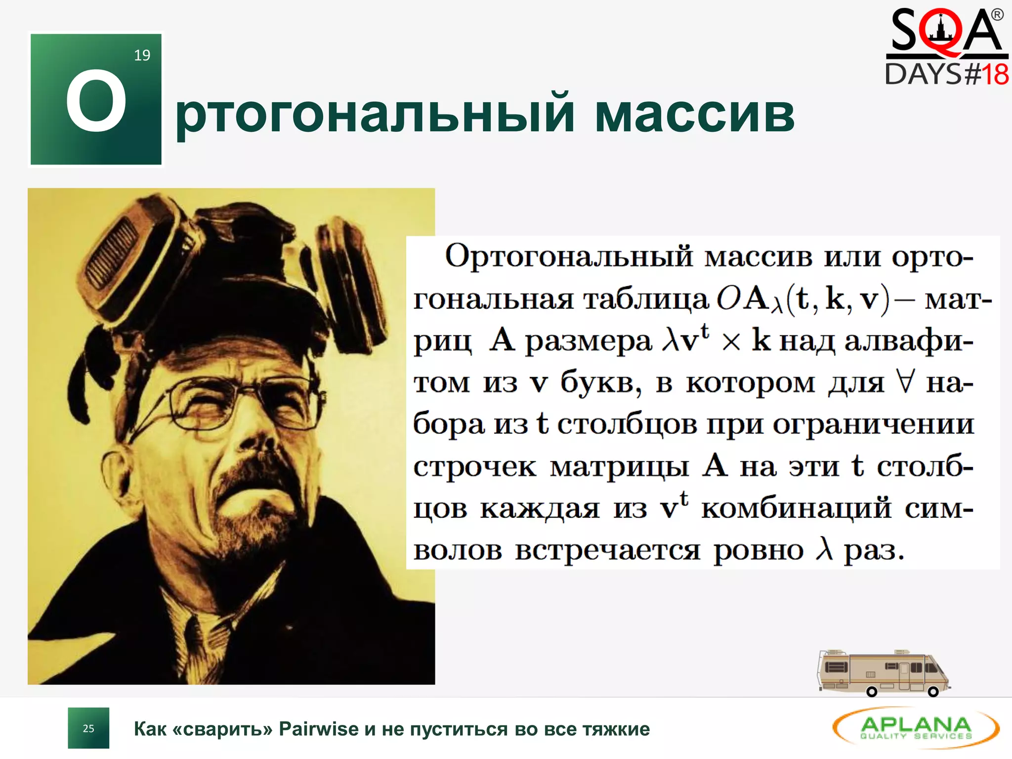 25
ртогональный массив
Как «сварить» Pairwise и не пуститься во все тяжкие
О
19
 