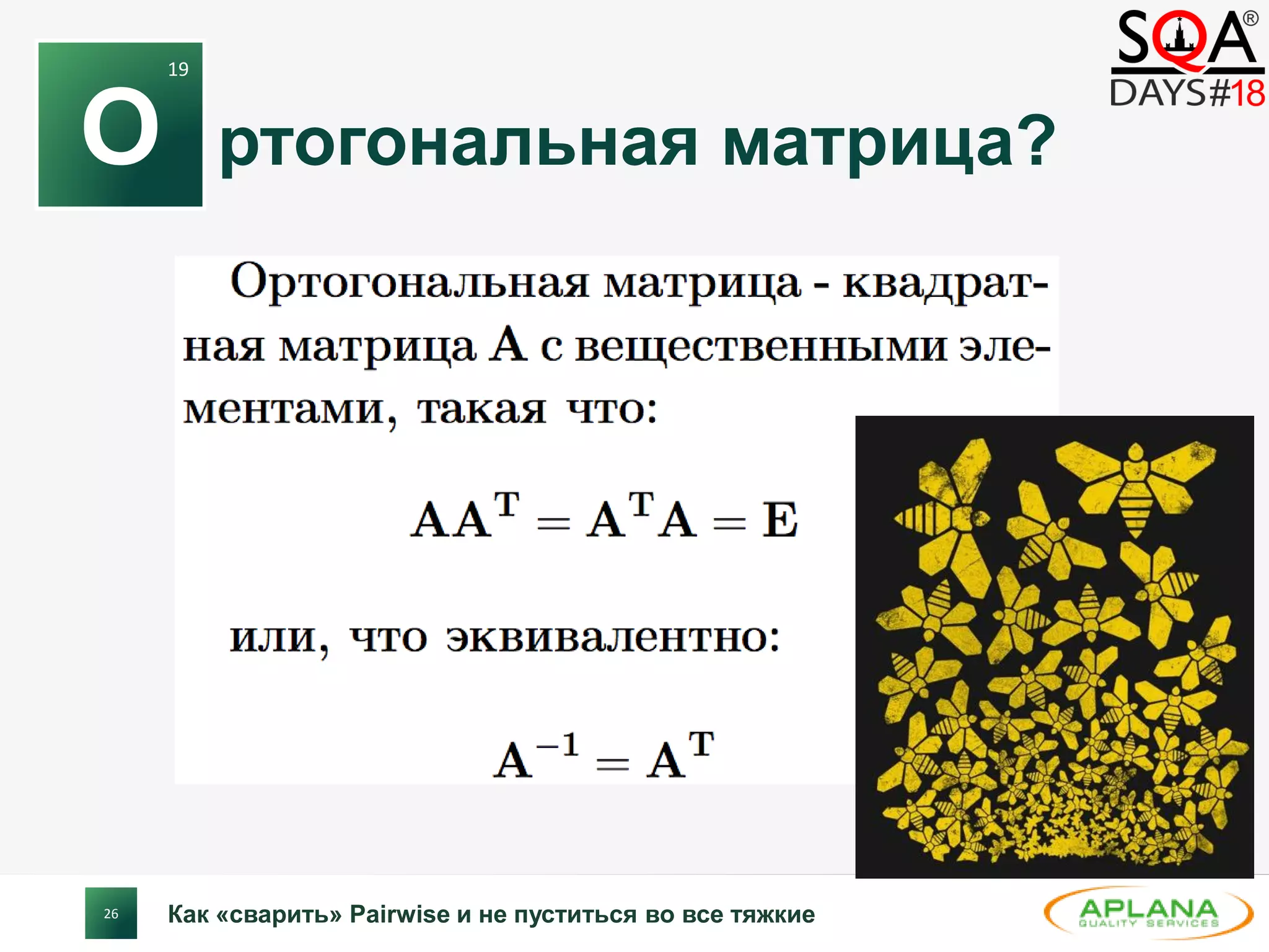 26
ртогональная матрица?
Как «сварить» Pairwise и не пуститься во все тяжкие
О
19
 