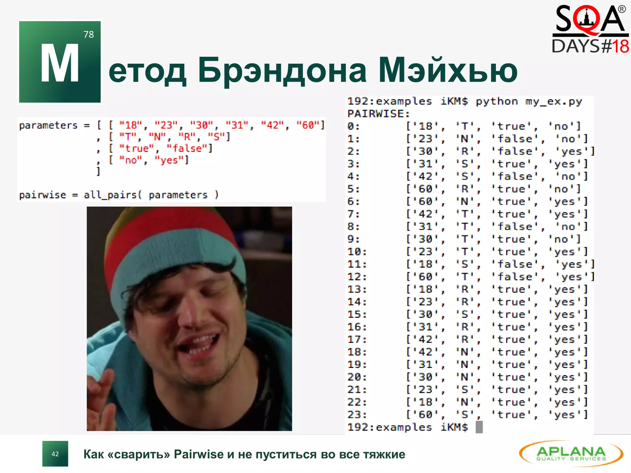 42
етод Брэндона Мэйхью
Как «сварить» Pairwise и не пуститься во все тяжкие
М
78
 