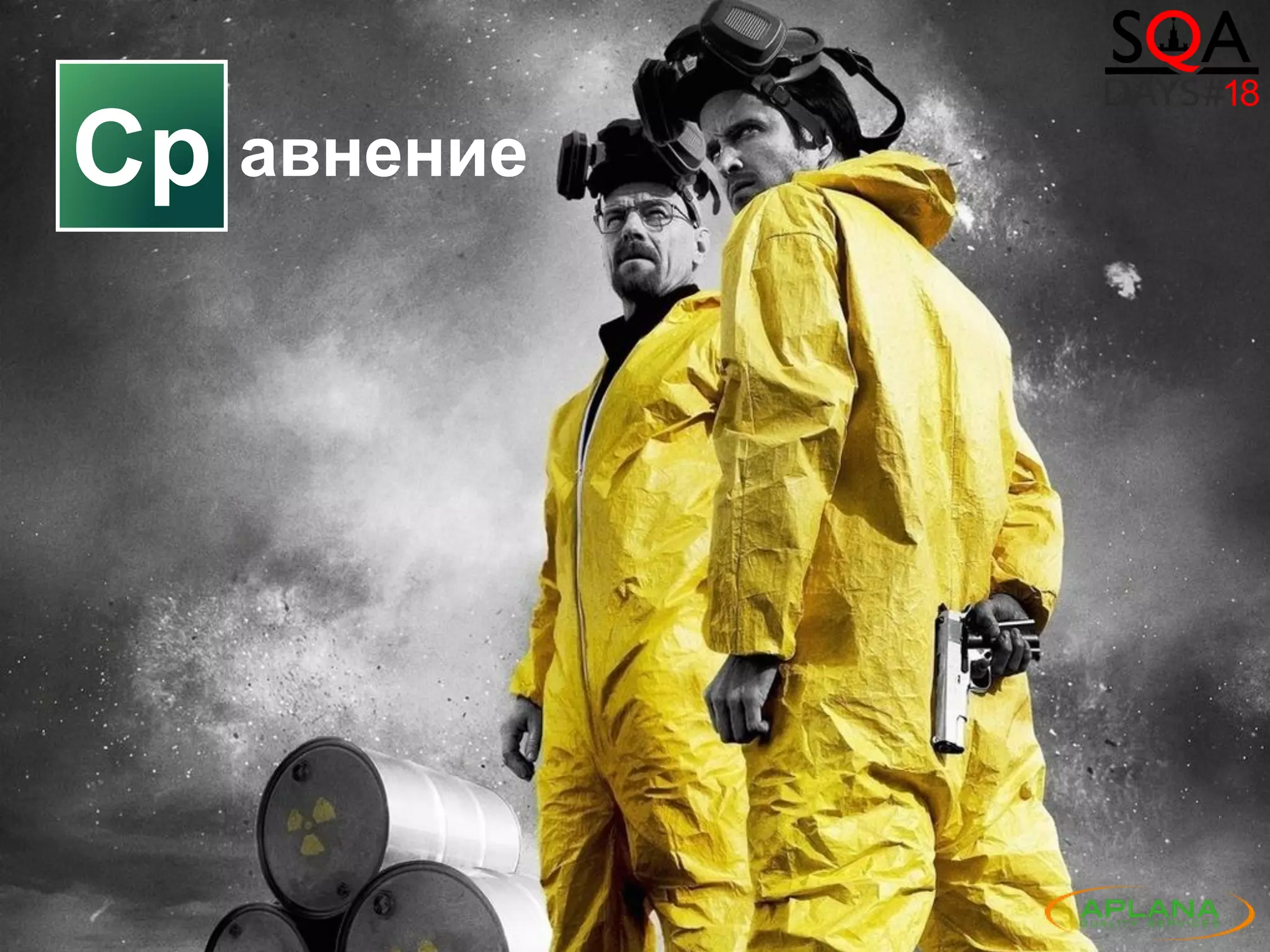 48
авнение 3-х методов
• Рецепт Уолтера Уайта
• Плюсы: хорошая отчётность, строгий математический подход
• Минусы: более трудозатратный, сложен в реализации для большого
числа данных
• Метод Брэндана Мэйхью
• Плюсы: не требует глубокого понимания, быстрый и лёгкий в
исполнении, хорош для большого числа данных
• Минусы: утилита может составить абсурдные тест-кейсы, не
подходит для зависимых переменных
• Творческий подход Джесси Пинкмана
• Плюсы: золотая середина по трудозатратам, позволяет составить
наиболее осознанные для бизнес-требований тест-кейсы, позволяет
приоретизировать тестовые сценарии
• Минусы: сложен в реализации для большого числа данных, не
подходит для строгой отчётности
Как «сварить» Pairwise и не пуститься во все тяжкие
Ср
40
Ср авнение
 