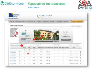 Коридорное тестирование
Ай-трекинг
 