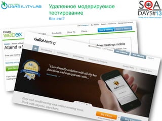 Удаленное модерируемое
тестирование
Как это?
 