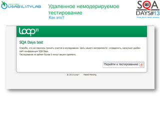 Удаленное немодерируемое
тестирование
Как это?
 