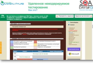 Удаленное немодерируемое
тестирование
Как это?
 