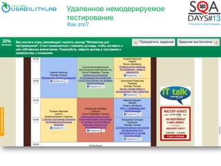 Удаленное немодерируемое
тестирование
Как это?
 