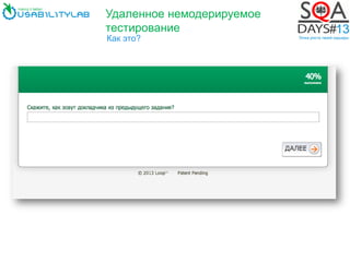 Удаленное немодерируемое
тестирование
Как это?
 