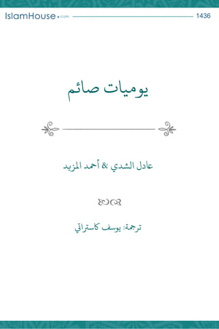 1436
‫صائم‬ ‫يوميات‬
‫املزيد‬ ‫أمحد‬ & ‫الشدي‬ ‫اعدل‬

:‫ترمجة‬‫اكسرتايت‬ ‫يوسف‬
 