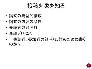 投稿対象を知る
• 論文の典型的構成
• 論文の内容の傾向
• 査読者の顔ぶれ
• 査読プロセス
• 一般読者、参加者の顔ぶれ: 誰のために書く
のか？
31
 