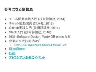 οˤʤԴ
 `_kgT (guՓ, 2014)
 ål_k (Ӿ, 2012)
 GitHubgT (guՓ, 2014)
 SlackT (guՓ, 2016)
 jISoftware Design, Web+DB press ʤ
 Iιʽg֥
 DeNA, LINE, CyberAgent, Cookpad, Mercari, ʤ
 ݺߣShare
 Qiita
 ȥ饷ߤΥ٥
 