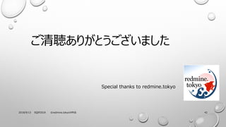 2018/9/13 SQIP2018 ?峾Ա.ٴǰǷֿƻ 42
꤬Ȥޤ
Special thanks to redmine.tokyo
 