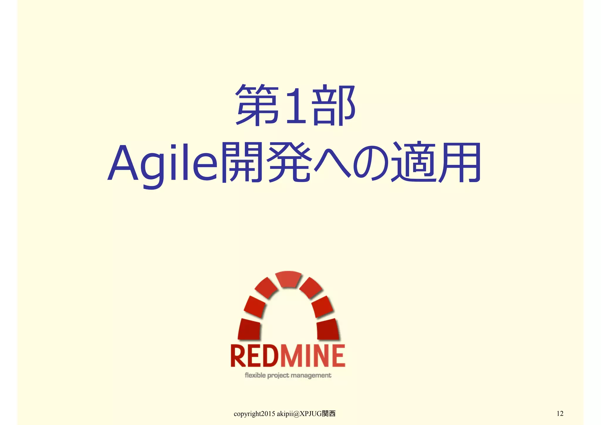 第1部
Agile開発への適用
copyright2015 akipii@XPJUG関西 12
 