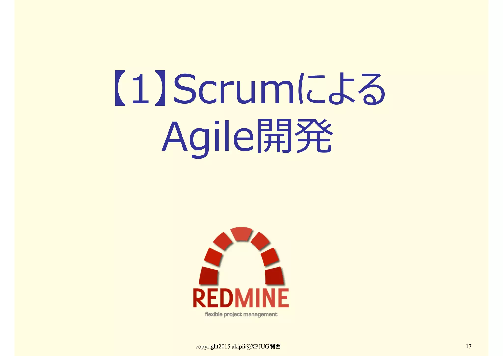 【1】Scrumによる
Agile開発
copyright2015 akipii@XPJUG関西 13
 