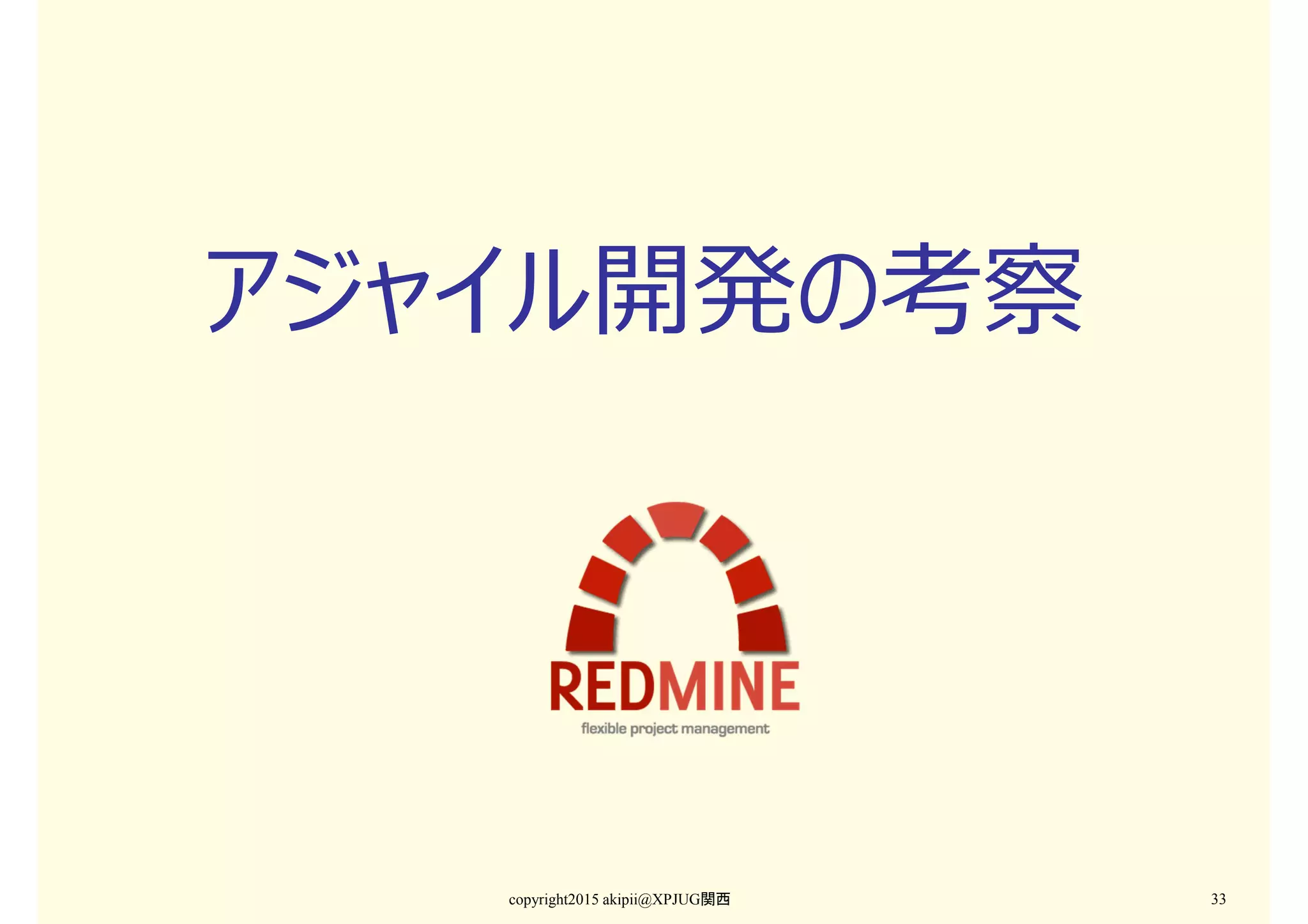 アジャイル開発の考察
copyright2015 akipii@XPJUG関西 33
 