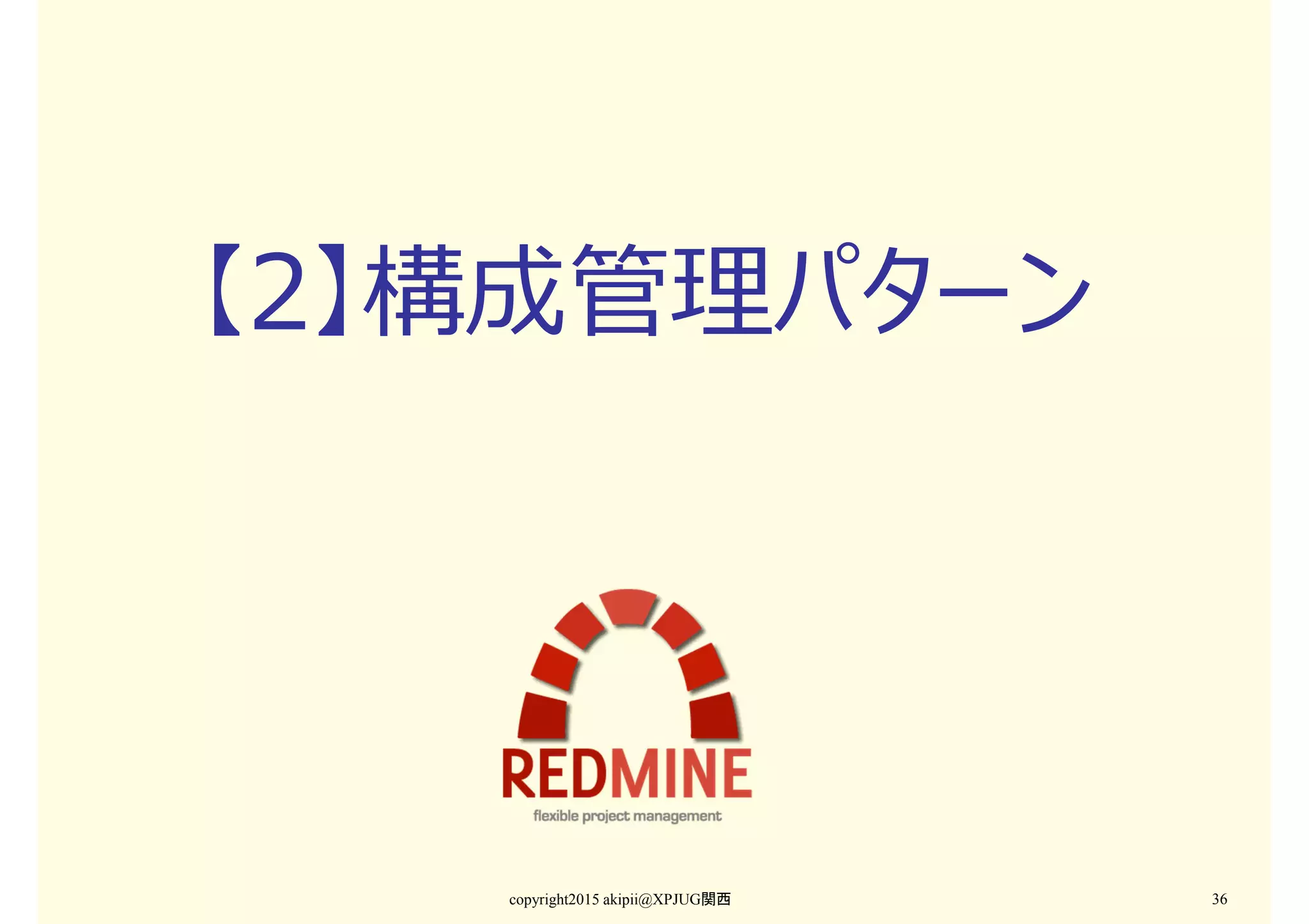 【2】構成管理パターン
copyright2015 akipii@XPJUG関西 36
 
