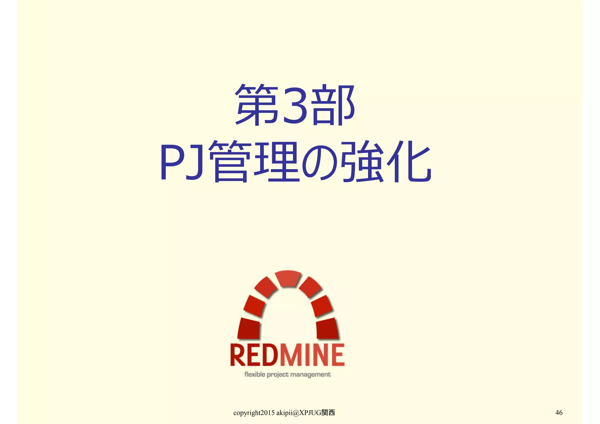 第3部
PJ管理の強化
copyright2015 akipii@XPJUG関西 46
 