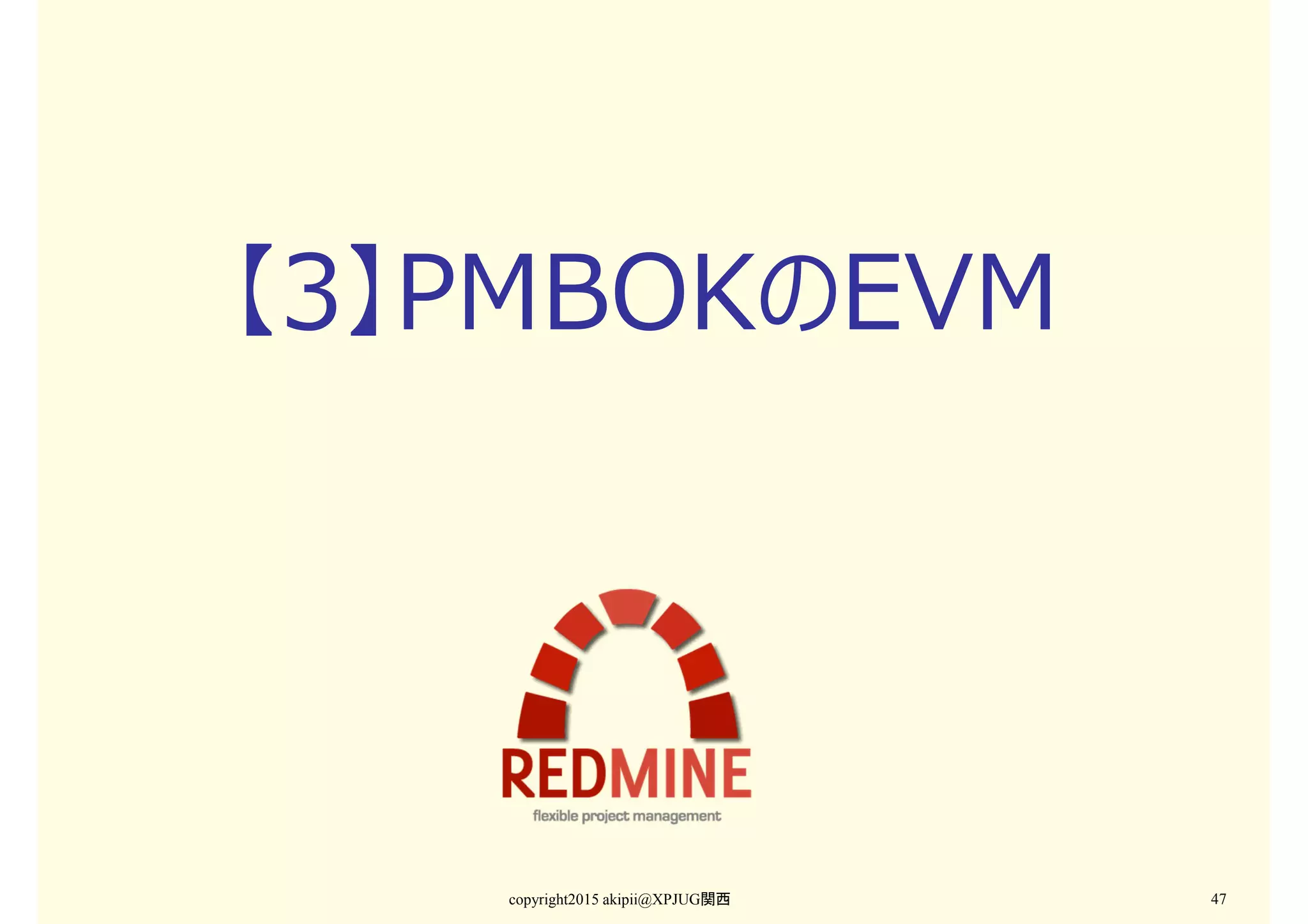 【3】PMBOKのEVM
copyright2015 akipii@XPJUG関西 47
 