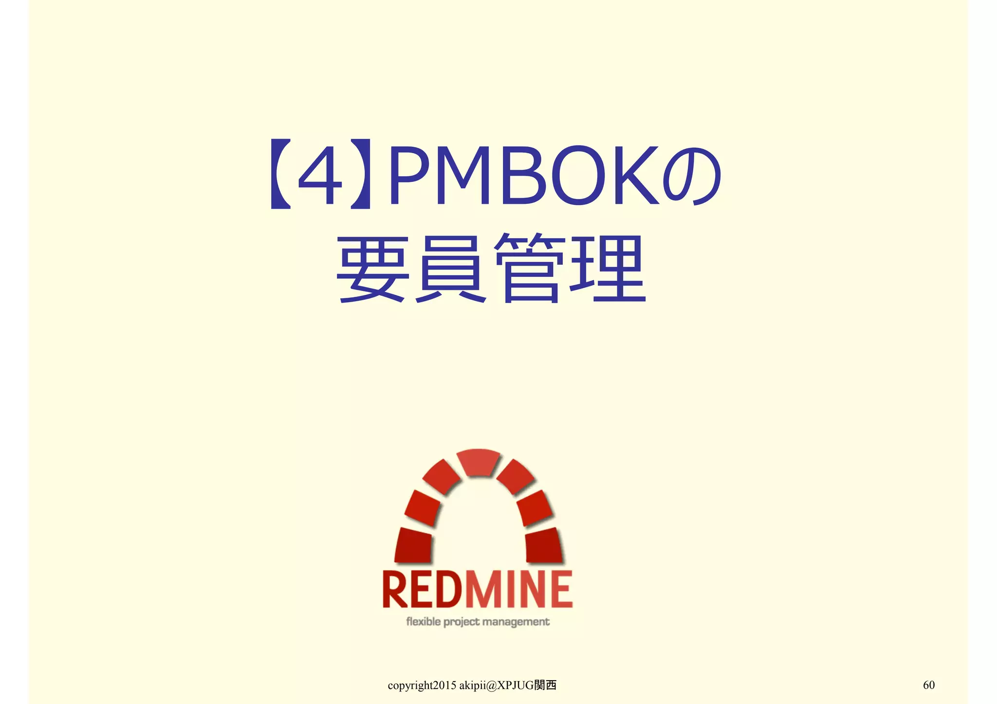 【4】PMBOKの
要員管理
copyright2015 akipii@XPJUG関西 60
 