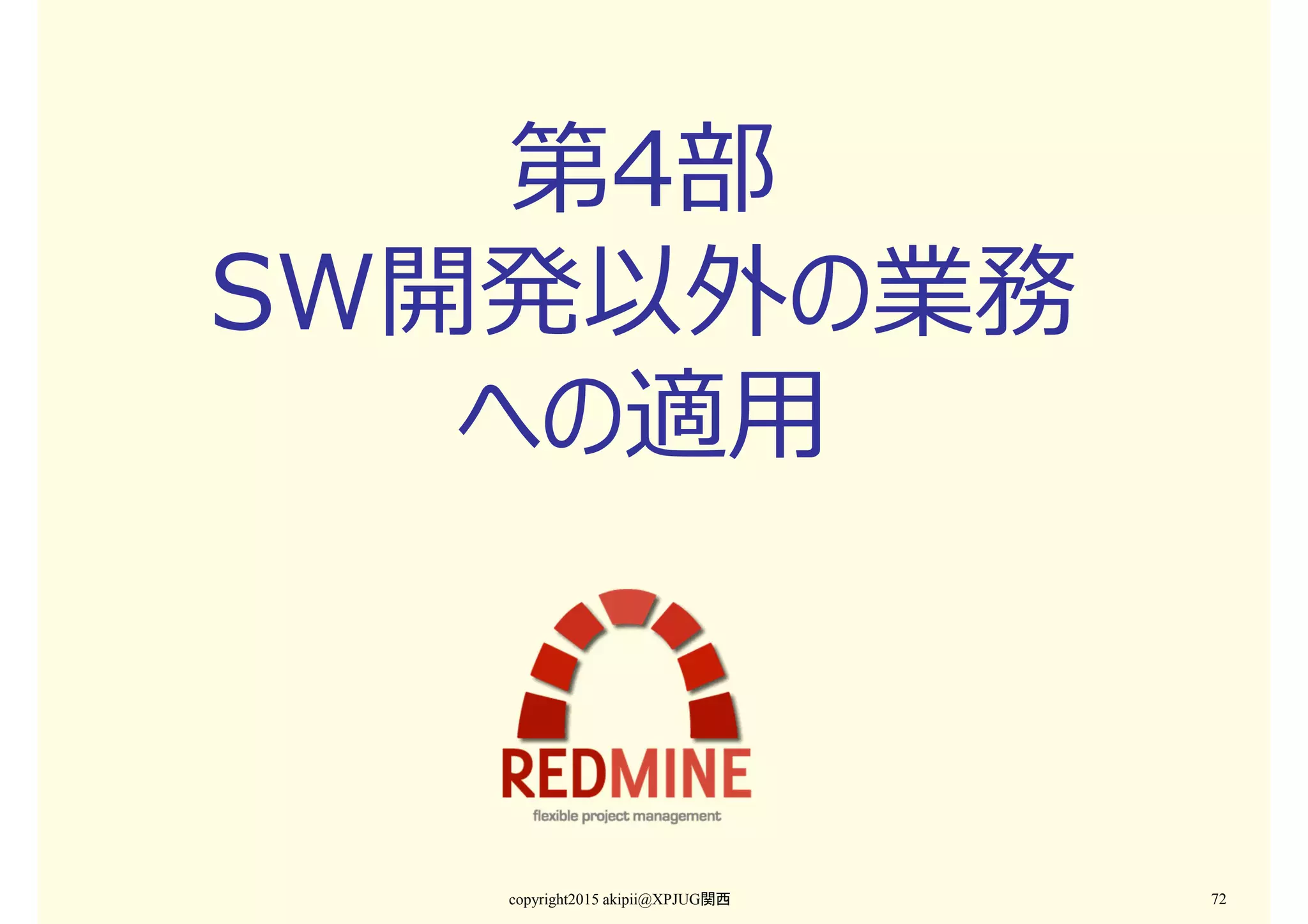 第4部
SW開発以外の業務
への適用
copyright2015 akipii@XPJUG関西 72
 
