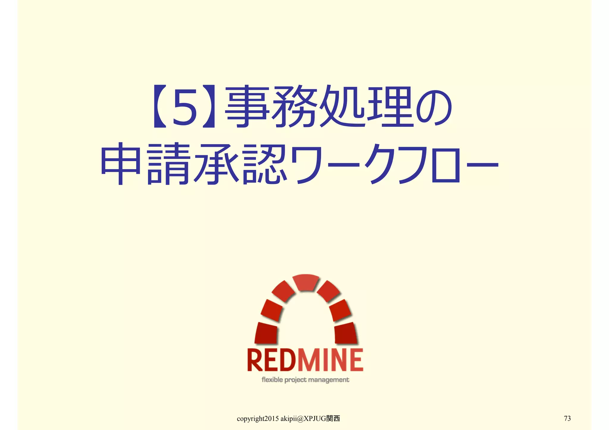 【5】事務処理の
申請承認ワークフロー
copyright2015 akipii@XPJUG関西 73
 