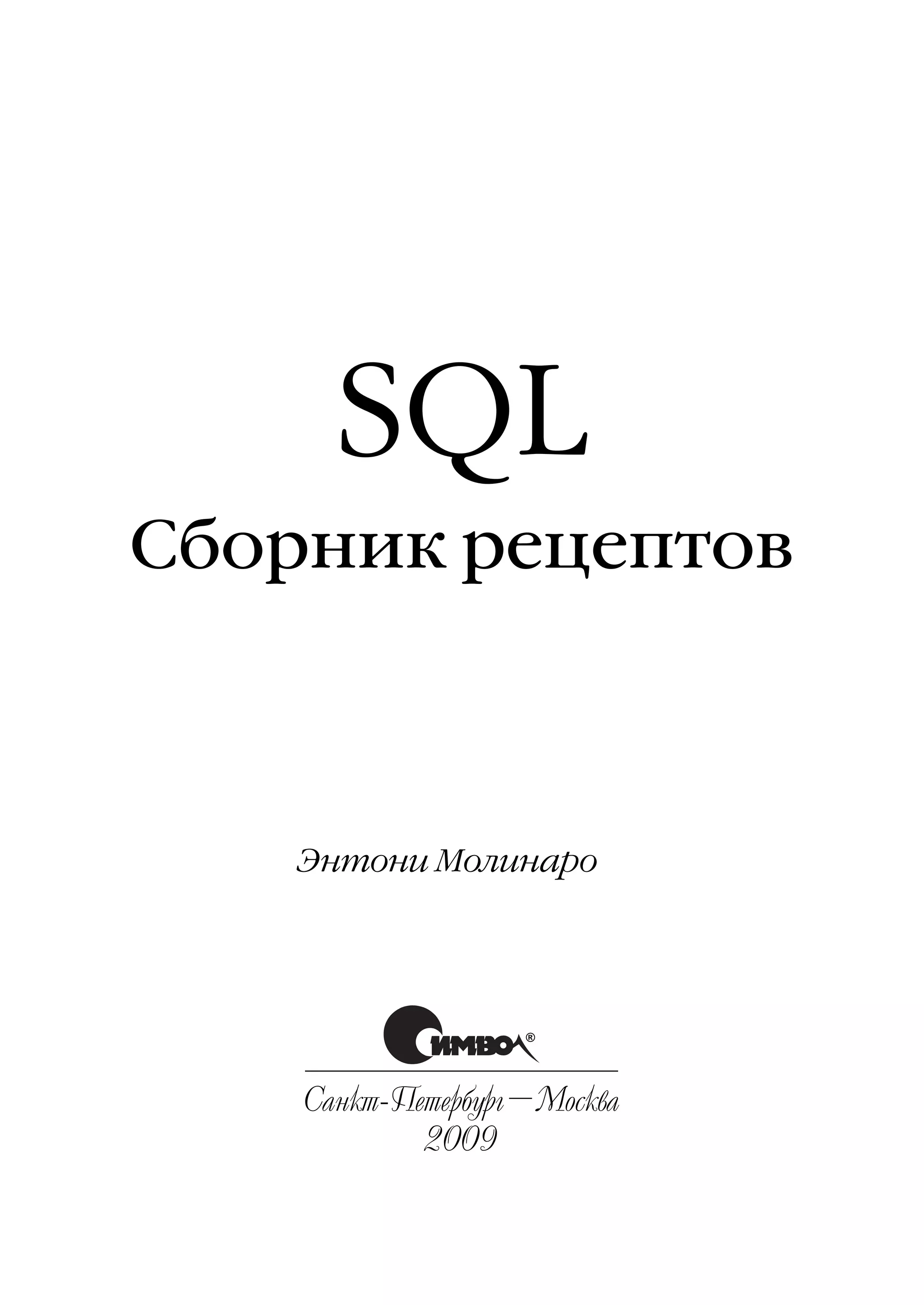 SQL
Сборник рецептов



    Энтони Молинаро




    Санкт Петербург–Москва
            2009
 