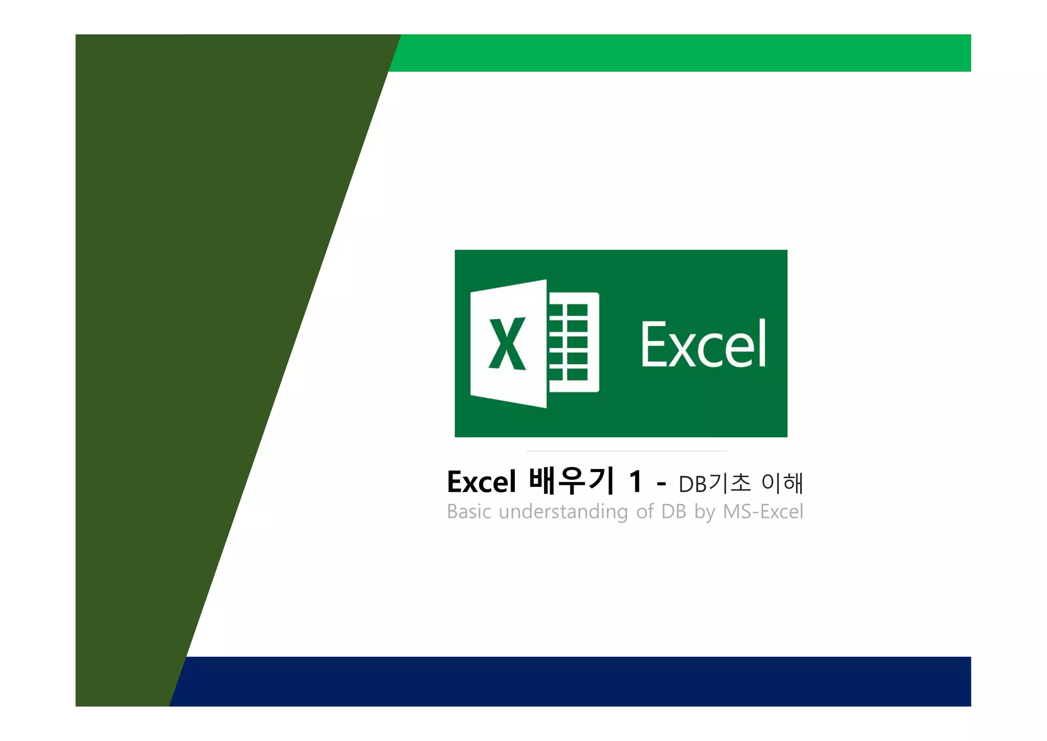 Excel 배우기 1 - DB기초 이해
Basic understanding of DB by MS-Excel
 