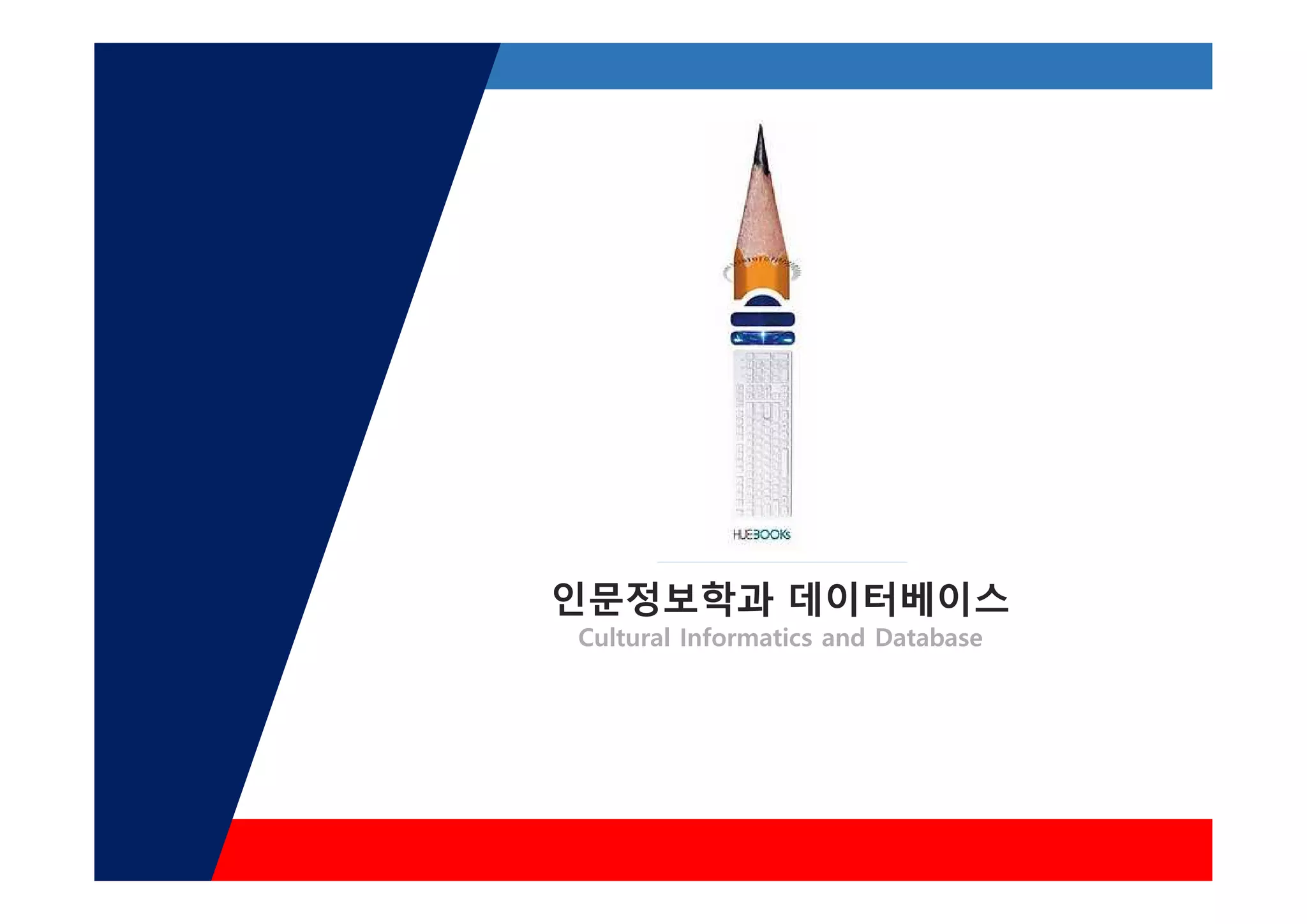 인문정보학과 데이터베이스
Cultural Informatics and Database
 