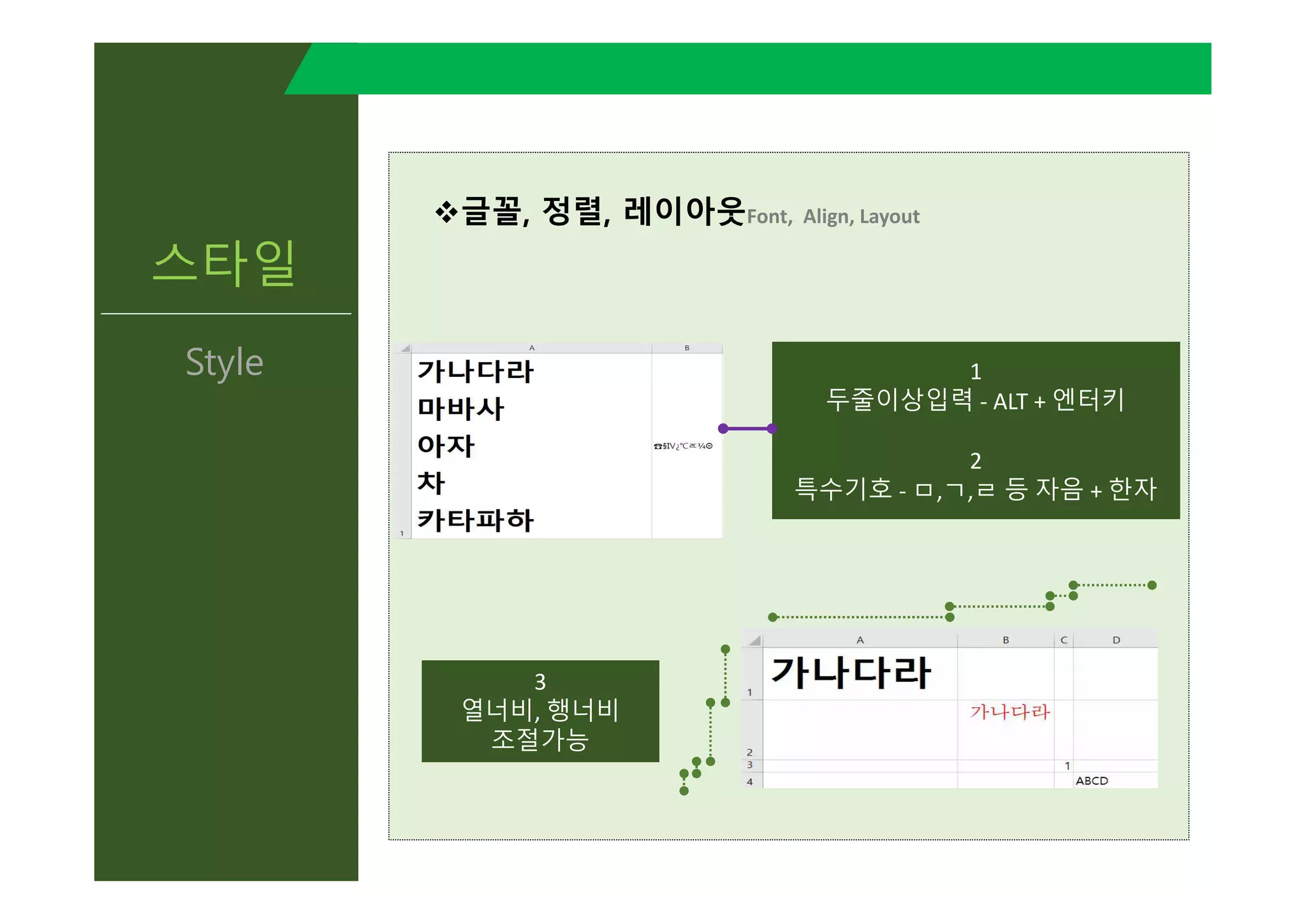 스타일
Style
v글꼴, 정렬, 레이아웃Font, Align, Layout
1
두줄이상입력 - ALT + 엔터키
2
특수기호 - ㅁ,ㄱ,ㄹ 등 자음 + 한자
3
열너비, 행너비
조절가능
1
두줄이상입력 - ALT + 엔터키
2
특수기호 - ㅁ,ㄱ,ㄹ 등 자음 + 한자
 