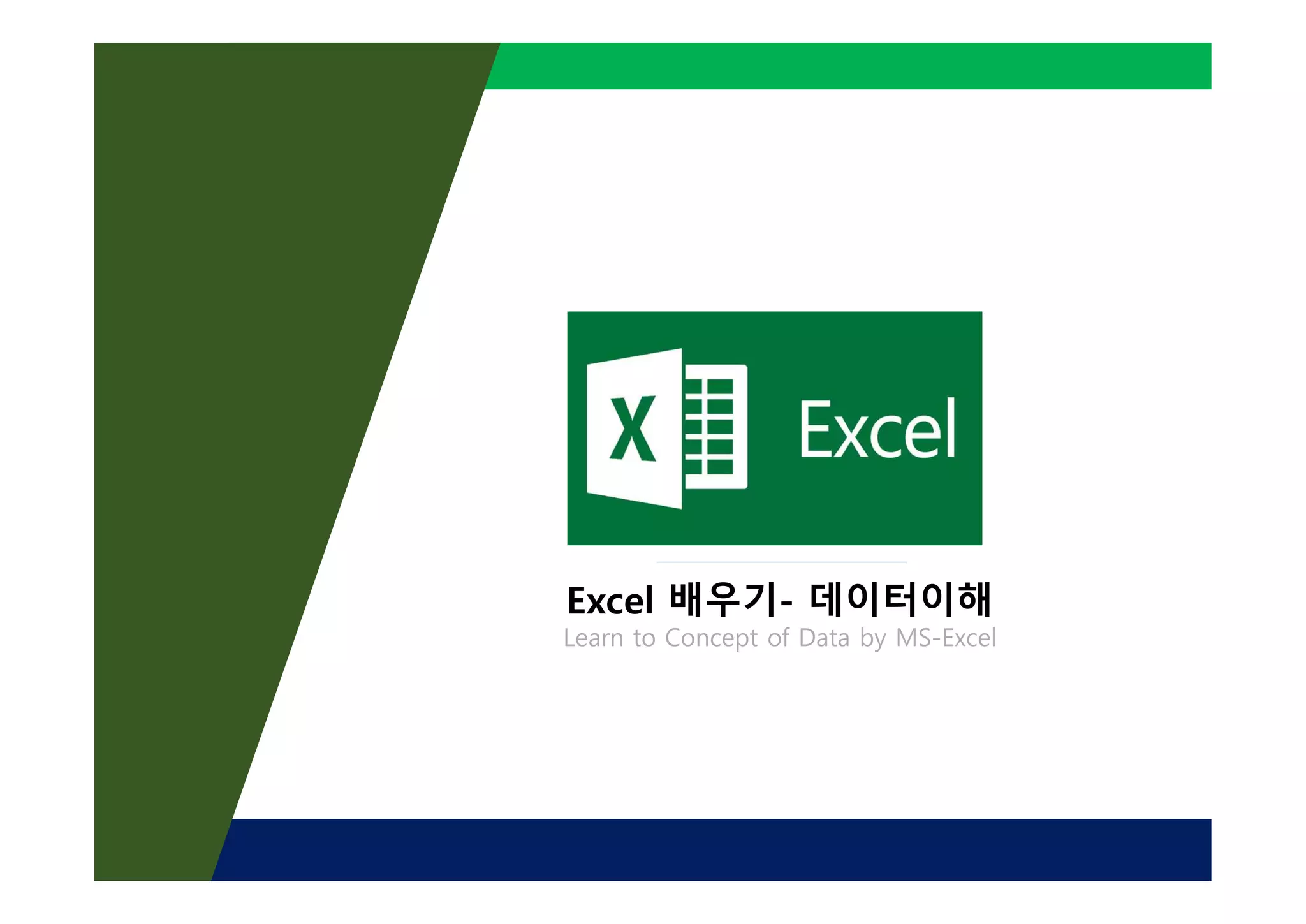 Excel 배우기- 데이터이해
Learn to Concept of Data by MS-Excel
 