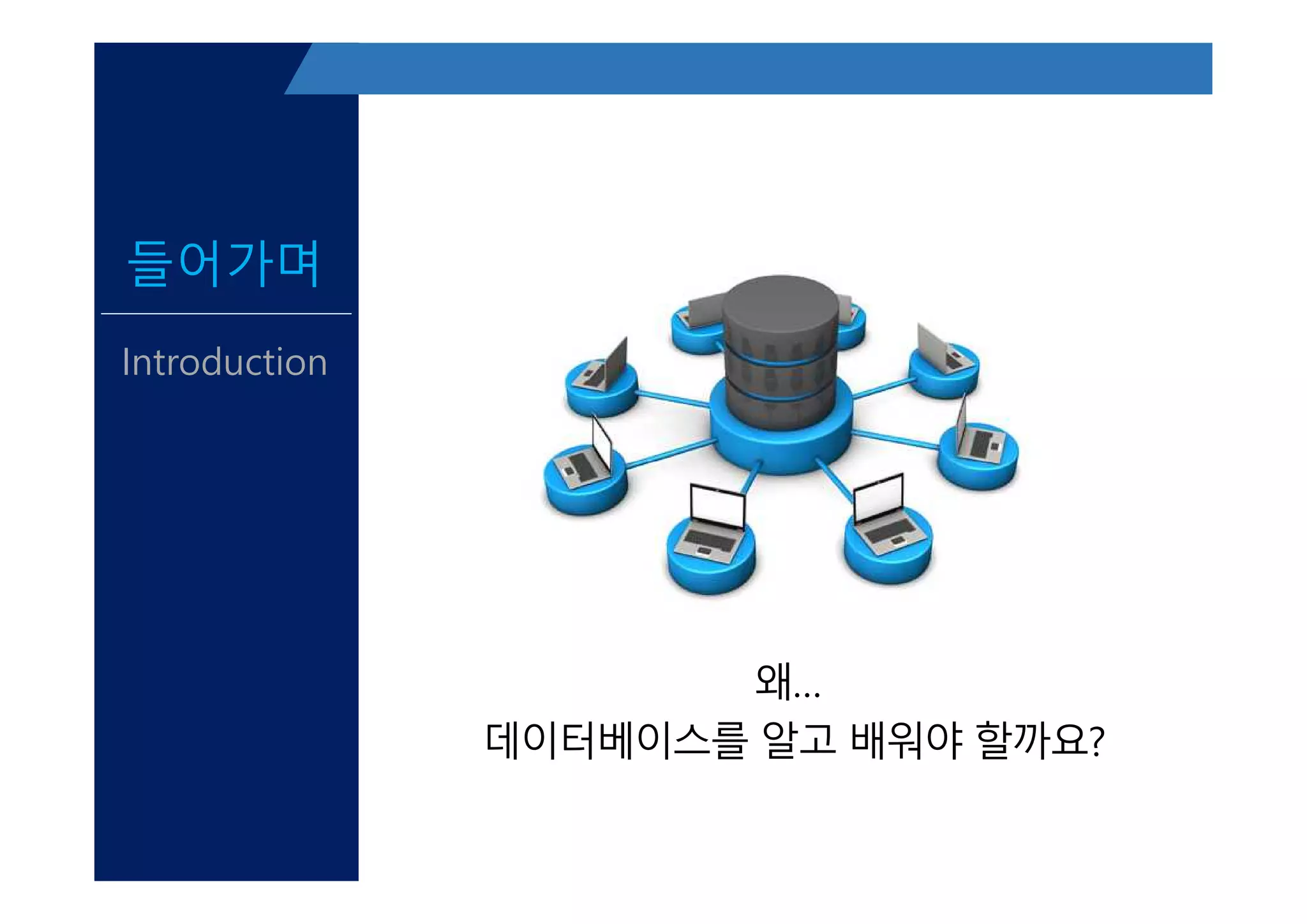 들어가며
Introduction
왜…
데이터베이스를 알고 배워야 할까요?
 