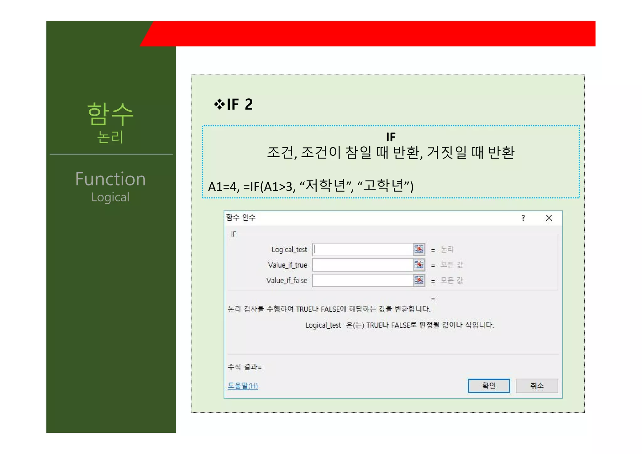 vIF 2
IF
조건, 조건이 참일 때 반환, 거짓일 때 반환
A1=4, =IF(A1>3, “저학년”, “고학년”)
함수
논리
Function
Logical
 