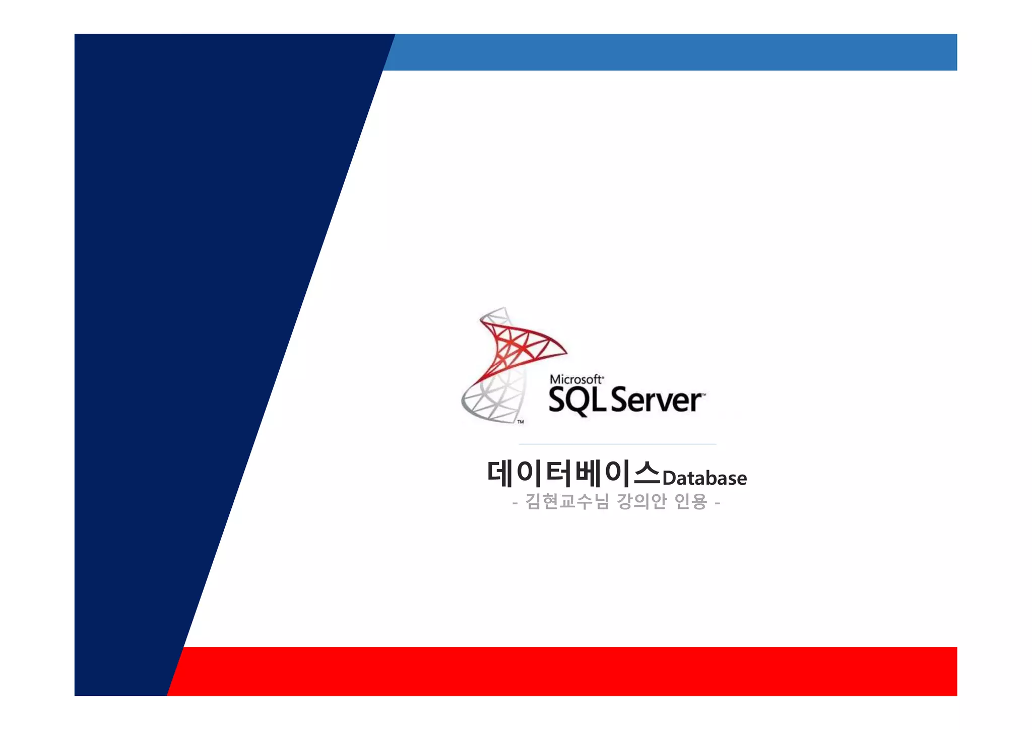 데이터베이스Database
- 김현교수님 강의안 인용 -
 