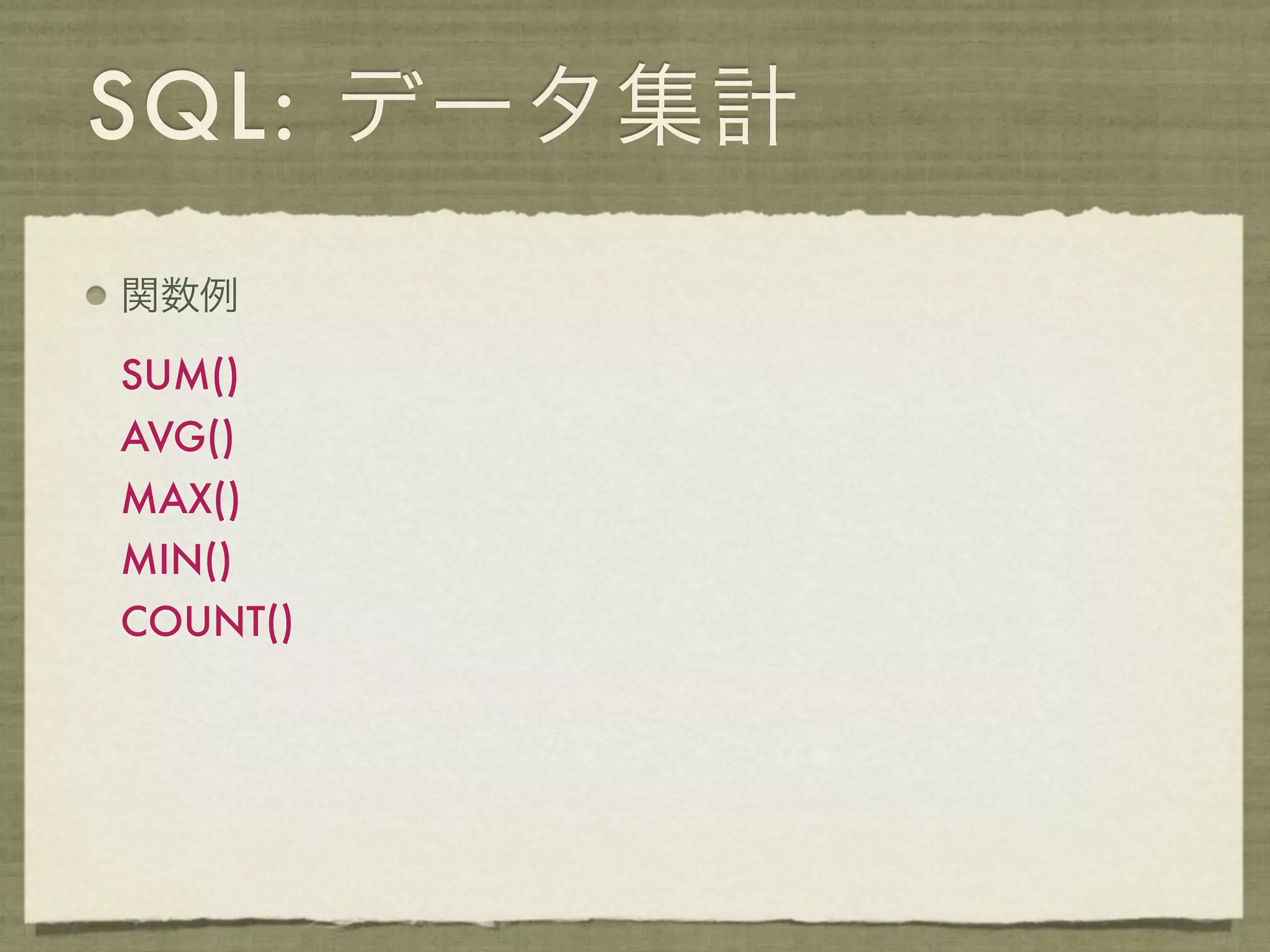SQL: データ集計
関数例

SUM()
AVG()
MAX()
MIN()
COUNT()
 