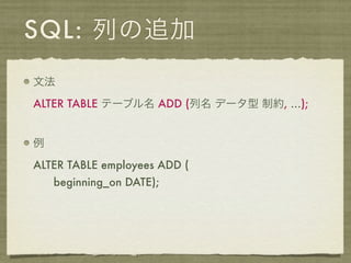 SQL: 列の追加
文法

ALTER TABLE テーブル名 ADD (列名 データ型 制約, ...);


例

ALTER TABLE employees ADD (
    beginning_on DATE);
 